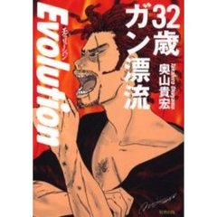 ３２歳ガン漂流エヴォリューション