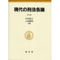 現代の刑法各論　改訂版