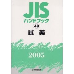 ＪＩＳハンドブック　試薬　２００５