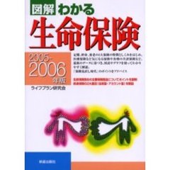 図解わかる生命保険　２００５－２００６年版