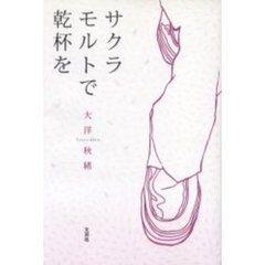 サクラモルトで乾杯を