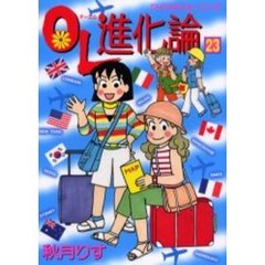 ＯＬ進化論　２３