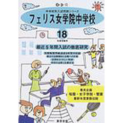 フェリス女学院中学校　最近５年間　１８年度用