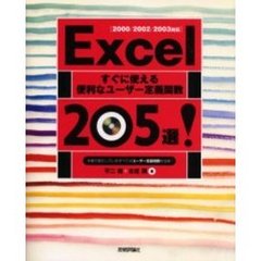 Ｅｘｃｅｌすぐに使える便利なユーザー定義関数２０５選！
