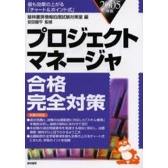 プロジェクトマネージャ合格完全対策　最も効果の上がる「チャート＆ポイント式」　２００５年版