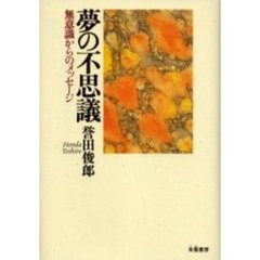 夢の不思議　無意識からのメッセージ