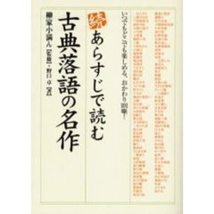 あらすじで読む古典落語の名作　続　いつでもどこでも楽しめる、おかわり１０１噺！