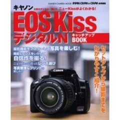 キヤノンＥＯＳ　ＫｉｓｓデジタルＮキャッチアップＢＯＯＫ