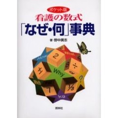 看護の数式「なぜ・何」事典　ポケット版