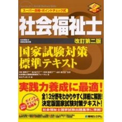 社会福祉士国家試験対策標準テキスト　スーパー合格・ポイントチェック式　改訂第２版