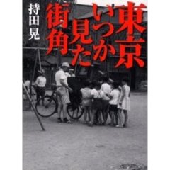 東京いつか見た街角