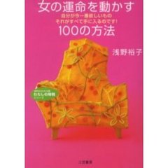 女の運命を動かす１００の方法　自分が今一番欲しいものそれがすべて手に入るのです！