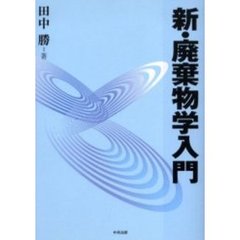 新・廃棄物学入門