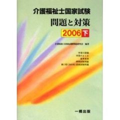 介護福祉士国家試験問題と対策　２００６下