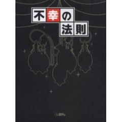 不幸の法則