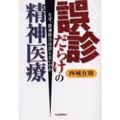 誤診だらけの精神医療　なぜ、精神障害は治らないのか