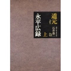 永平広録　上
