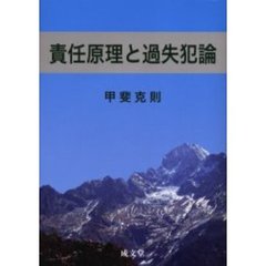 責任原理と過失犯論