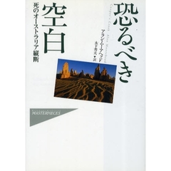 恐るべき空白　死のオーストラリア縦断