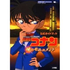 名探偵コナン暁のモニュメント公式ガイドブック