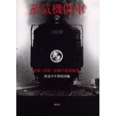 蒸気機関車　中国・四国・近畿の鉄道風景