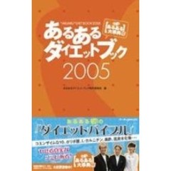 あるあるダイエットブック　発掘！あるある大事典Ⅱ　２００５