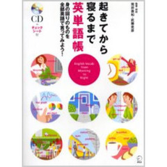 起きてから寝るまで英単語帳　身の回りのものを全部英語で言ってみよう！