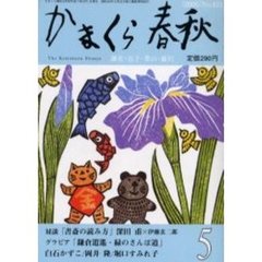 かまくら春秋　Ｎｏ．４２１
