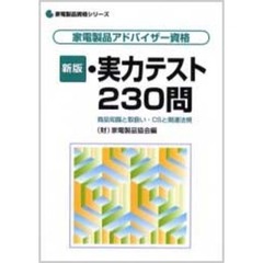 家電製品アドバイザー資格　実力テスト２３０問　商品知識と取扱い・ＣＳと関連法規　新版