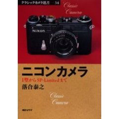 ニコンカメラ　Ｉ型からＳＰ－Ｌｉｍｉｔｅｄまで