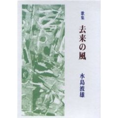 歌集　去来の風