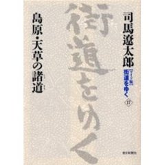 〈ワイド版〉街道をゆく　１７　島原・天草の諸道