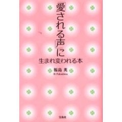 「愛される声」に生まれ変われる本