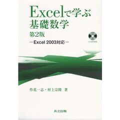 Ｅｘｃｅｌで学ぶ基礎数学　第２版