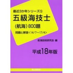 五級海技士〈航海〉８００題　問題と解答（１４／７～１７／４）　平成１８年版