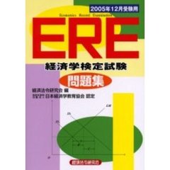 ＥＲＥ経済学検定試験問題集　２００５年１２月受験用