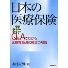 日本の医療保険　Ｑ＆Ａでわかる医療費節減に役立つ知識