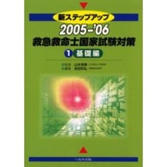 新ステップアップ救急救命士国家試験対策　２００５－’０６－１　基礎編