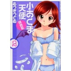 小あくま天使　桃色系　　　２