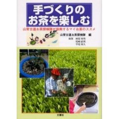 手づくりのお茶を楽しむ　山背古道お茶探検隊が指南するマイお茶のススメ