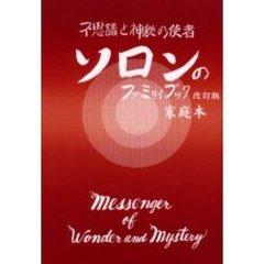 ソロンのファミリィブック　不思議と神秘の使者　家庭本　改訂版