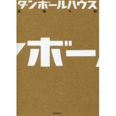 ダンボールハウス
