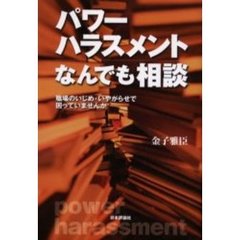 パワーハラスメントなんでも相談　職場のいじめ・いやがらせで困っていませんか