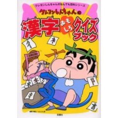 クレヨンしんちゃんの漢字おもしろクイズブック