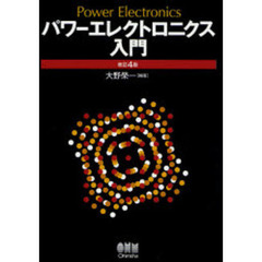 パワーエレクトロニクス入門　改訂４版