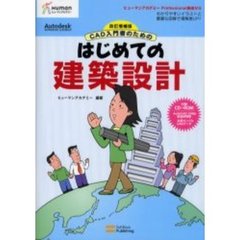 ＣＡＤ入門者のためのはじめての建築設計　わかりやすいイラストと、豊富な図解で理解度ＵＰ！　改訂増補版