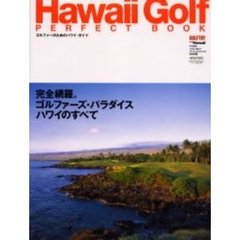 ゴルファーのためのハワイ・パーフェクトブ