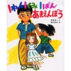 １ねん１くみ１ばんあまえんぼう
