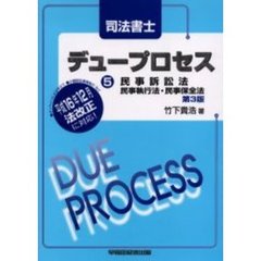 司法書士デュープロセス　５　民事訴訟法・民事執行法・民事保全法　第３版