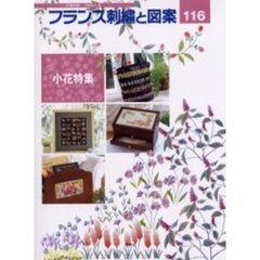 フランス刺繍と図案　１１６　小花特集